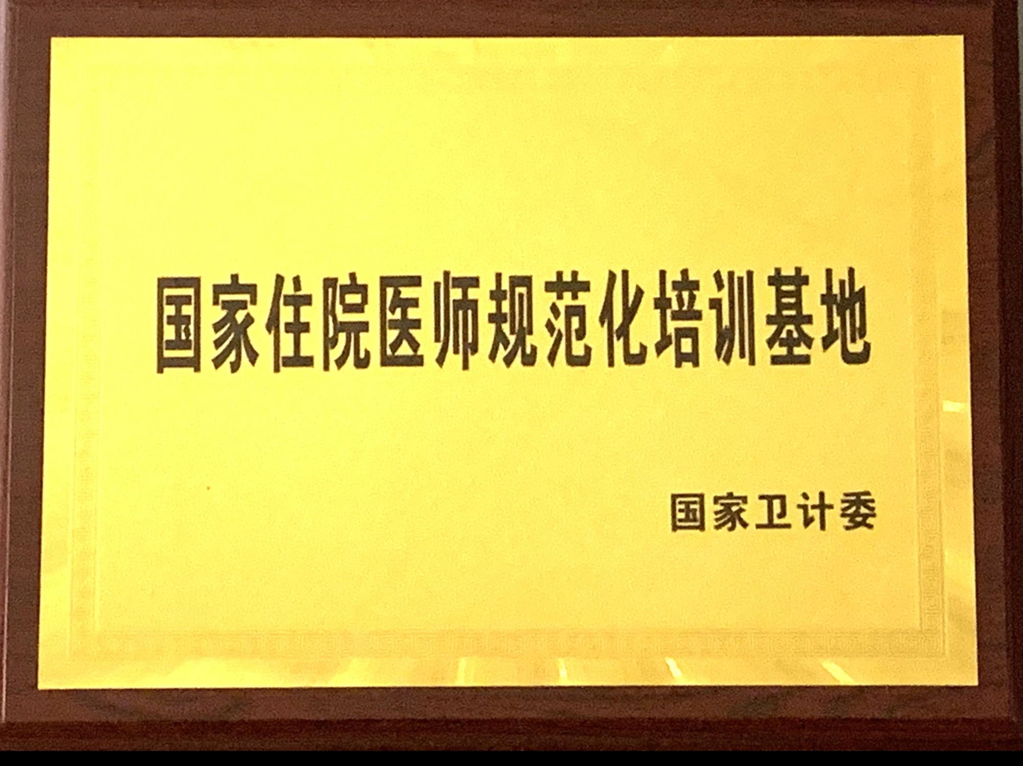 9、國家級住院醫(yī)師規(guī)范化培訓(xùn)基地.jpg