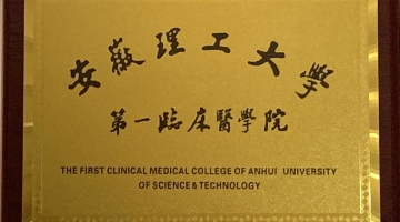 學校第一臨床醫(yī)學院