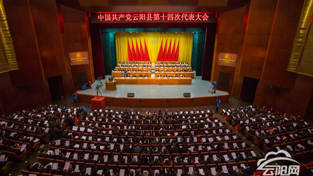 中國(guó)共產(chǎn)黨云陽(yáng)縣第十四次代表大會(huì)隆重開幕